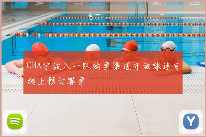 CBA宁波八一队购票渠道开放球迷可线上预订赛票