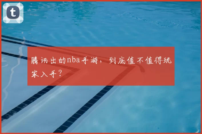 腾讯出的nba手游，到底值不值得玩家入手？