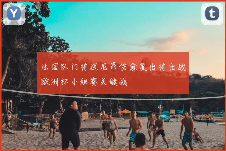 法国队门将迈尼昂伤愈复出将出战欧洲杯小组赛关键战