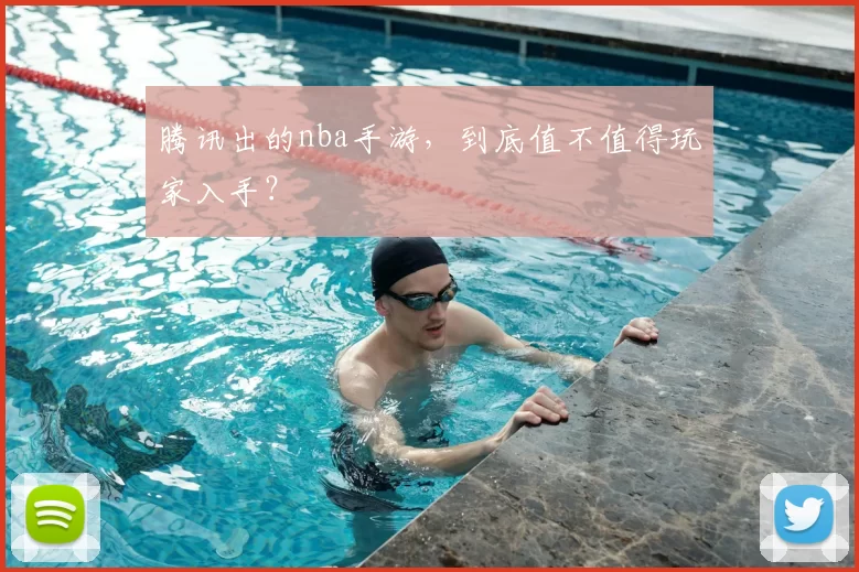 腾讯出的nba手游，到底值不值得玩家入手？