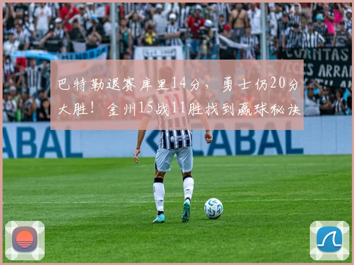 巴特勒退赛库里14分，勇士仍20分大胜！金州15战11胜找到赢球秘诀