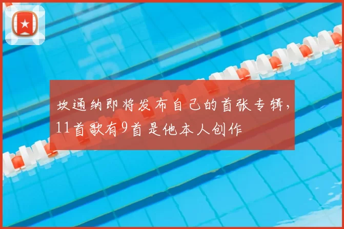 坎通纳即将发布自己的首张专辑，11首歌有9首是他本人创作