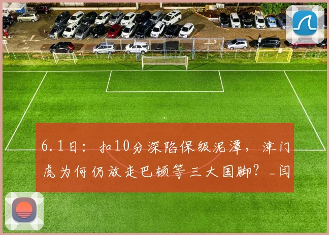 6.1日：扣10分深陷保级泥潭，津门虎为何仍放走巴顿等三大国脚？_闫炳良_球员_黄嘉辉