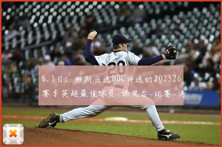 6.1日：赖斯当选BBC评选的202526赛季英超最佳球员_颁奖台_比赛_消息