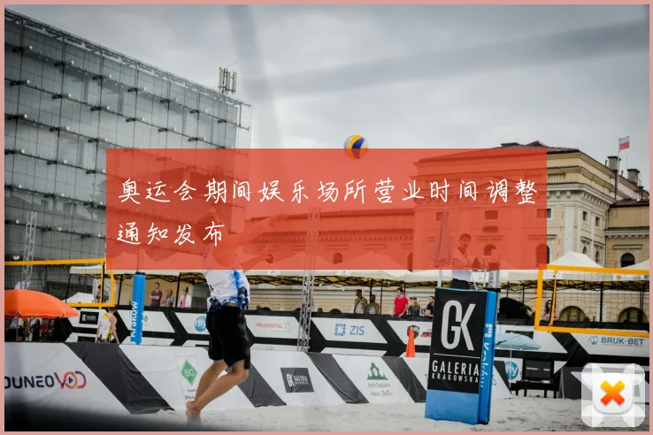 奥运会期间娱乐场所营业时间调整通知发布