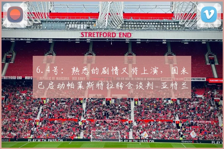 6.4号：熟悉的剧情又将上演，国米已启动帕莱斯特拉转会谈判_亚特兰大_欧元_球员