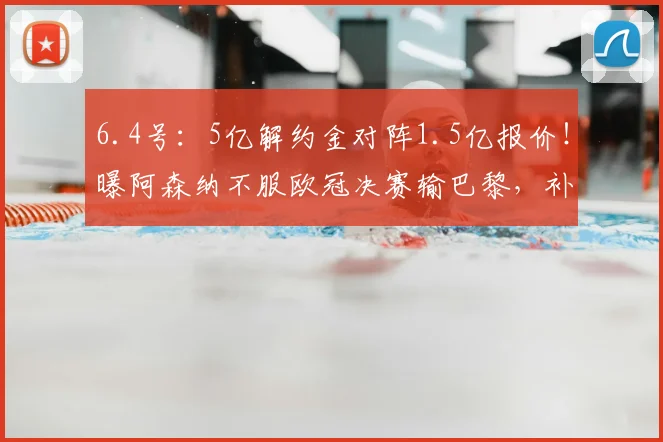 6.4号：5亿解约金对阵1.5亿报价！曝阿森纳不服欧冠决赛输巴黎，补强锋线首签小蜘蛛_马竞_阿尔瓦雷斯_马德里竞技