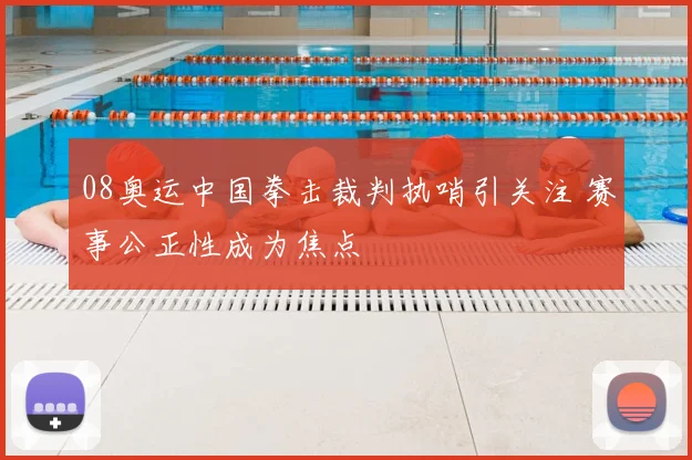 08奥运中国拳击裁判执哨引关注 赛事公正性成为焦点