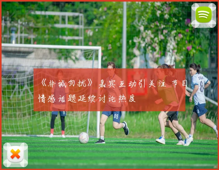 《非诚勿扰》嘉宾互动引关注 节目情感话题延续讨论热度