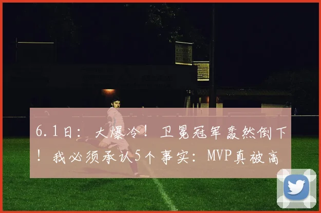 6.1日：大爆冷！卫冕冠军轰然倒下！我必须承认5个事实：MVP真被高估了_马刺_雷霆_进攻