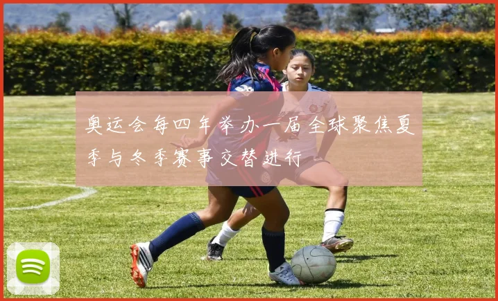 奥运会每四年举办一届全球聚焦夏季与冬季赛事交替进行