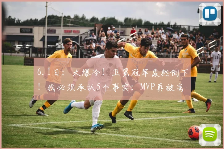 6.1日：大爆冷！卫冕冠军轰然倒下！我必须承认5个事实：MVP真被高估了_马刺_雷霆_进攻