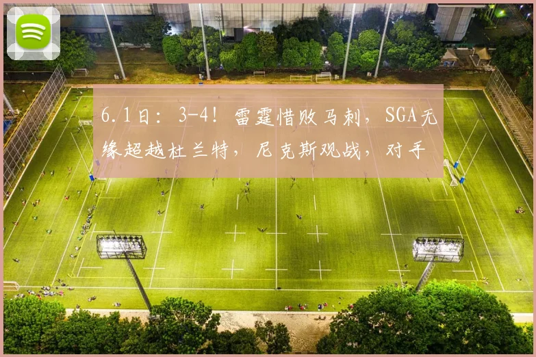 6.1日：3-4！雷霆惜败马刺，SGA无缘超越杜兰特，尼克斯观战，对手终于来了_亚历山大_亚马_NBA