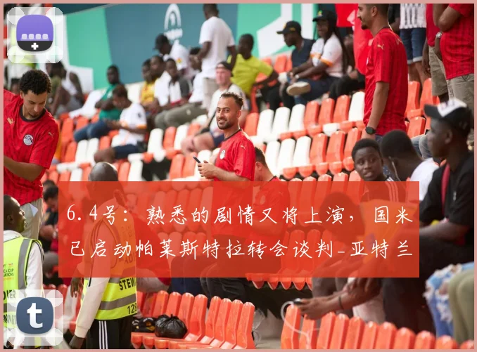 6.4号：熟悉的剧情又将上演，国米已启动帕莱斯特拉转会谈判_亚特兰大_欧元_球员