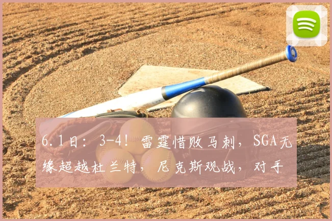 6.1日：3-4！雷霆惜败马刺，SGA无缘超越杜兰特，尼克斯观战，对手终于来了_亚历山大_亚马_NBA
