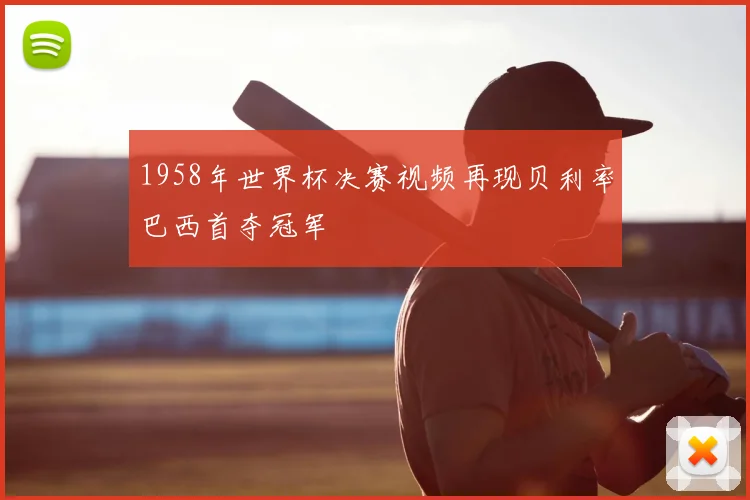 1958年世界杯决赛视频再现贝利率巴西首夺冠军