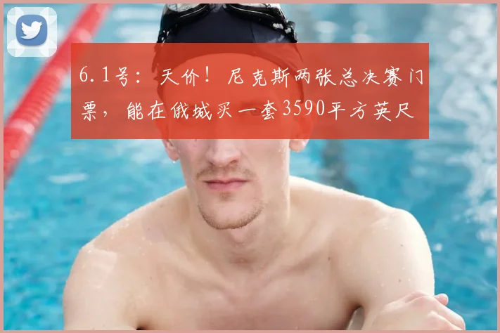 6.1号：天价！尼克斯两张总决赛门票，能在俄城买一套3590平方英尺的房子_CBA_NBA_骑士